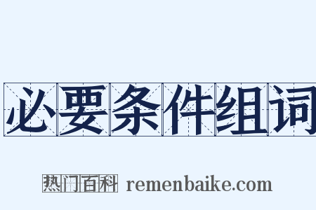 必要条件组词是什么意思的图片